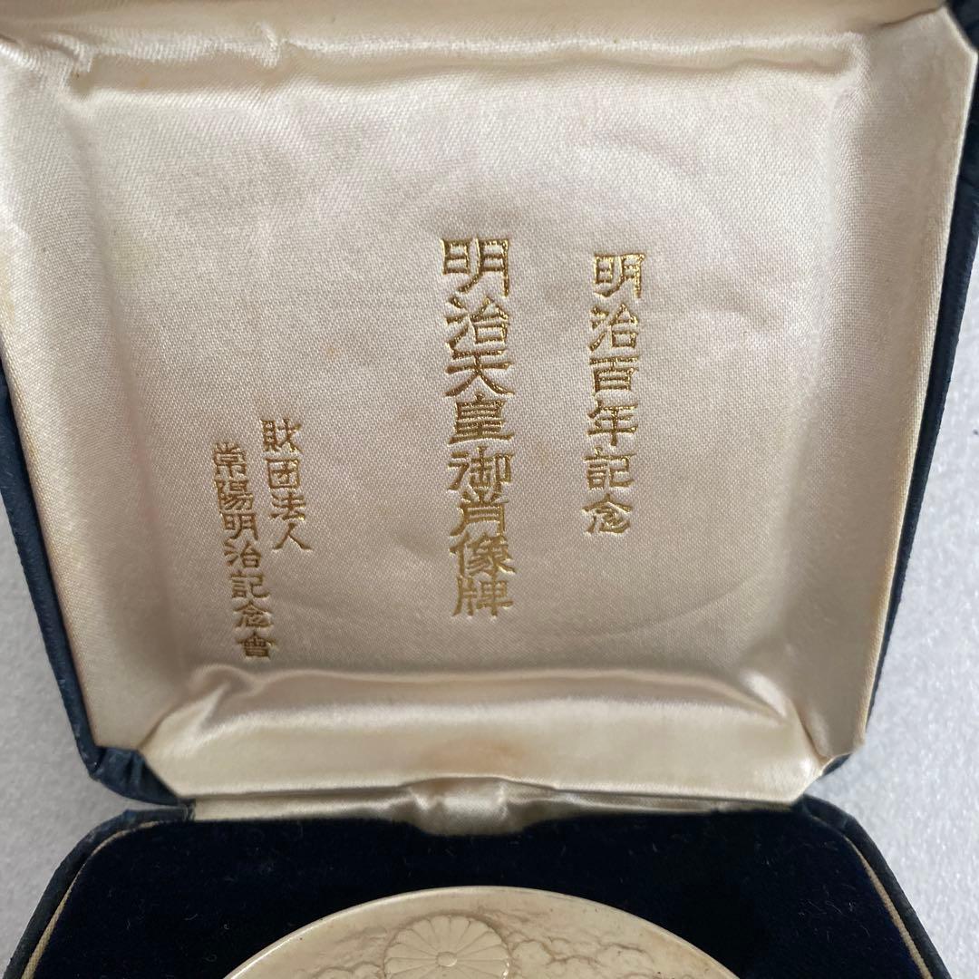 明治百年記念 明治天皇御肖像牌 純銀メダル 122.0g 外箱無しお値下げ不可