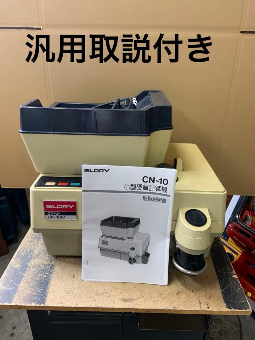 メダル計数機　硬貨計数機　グローリーCN-10M Yahoo!オークション -「硬貨計数機 グローリー」の落札相場・落札価格