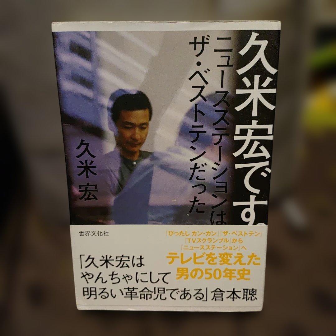 久米宏 ニュースステーションはザ・ベストテンだった - メルカリ