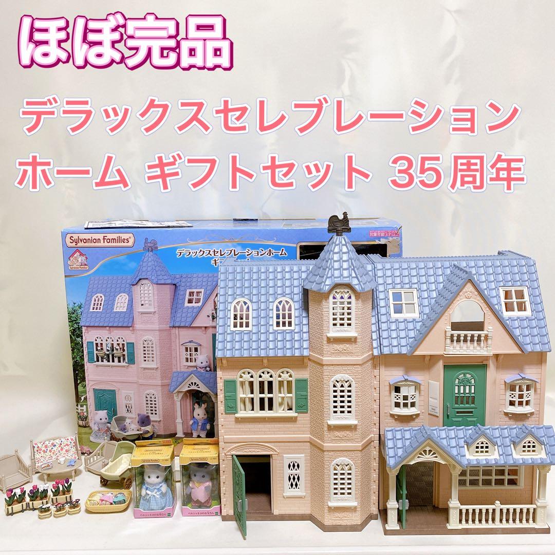 シルバニアファミリー デラックスセレブレーションホーム ギフトセット