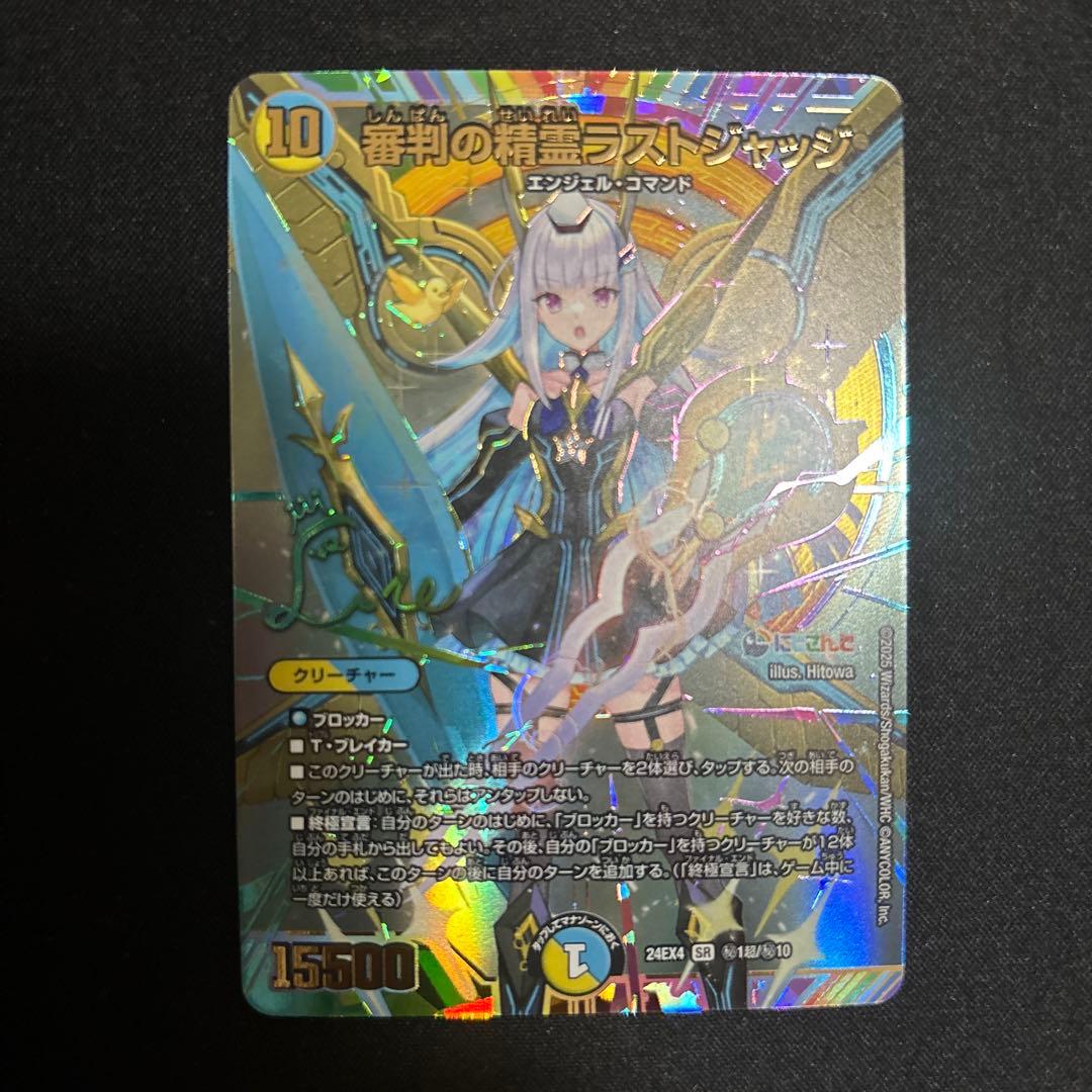 最終値下げ　デュエマ審判の精霊ラストジャッジシークレット リゼ・ヘルエスタサイン 審判の精霊ラストジャッジ サイン付き リゼ・ヘルエスタ デュエル