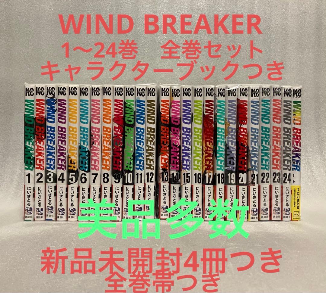 ウィンドブレーカー　1〜24巻　全巻セット　WIND BREAKER 新品] WIND BREAKER (1〜24巻) 既刊全巻セット : 六本木 蔦屋書店