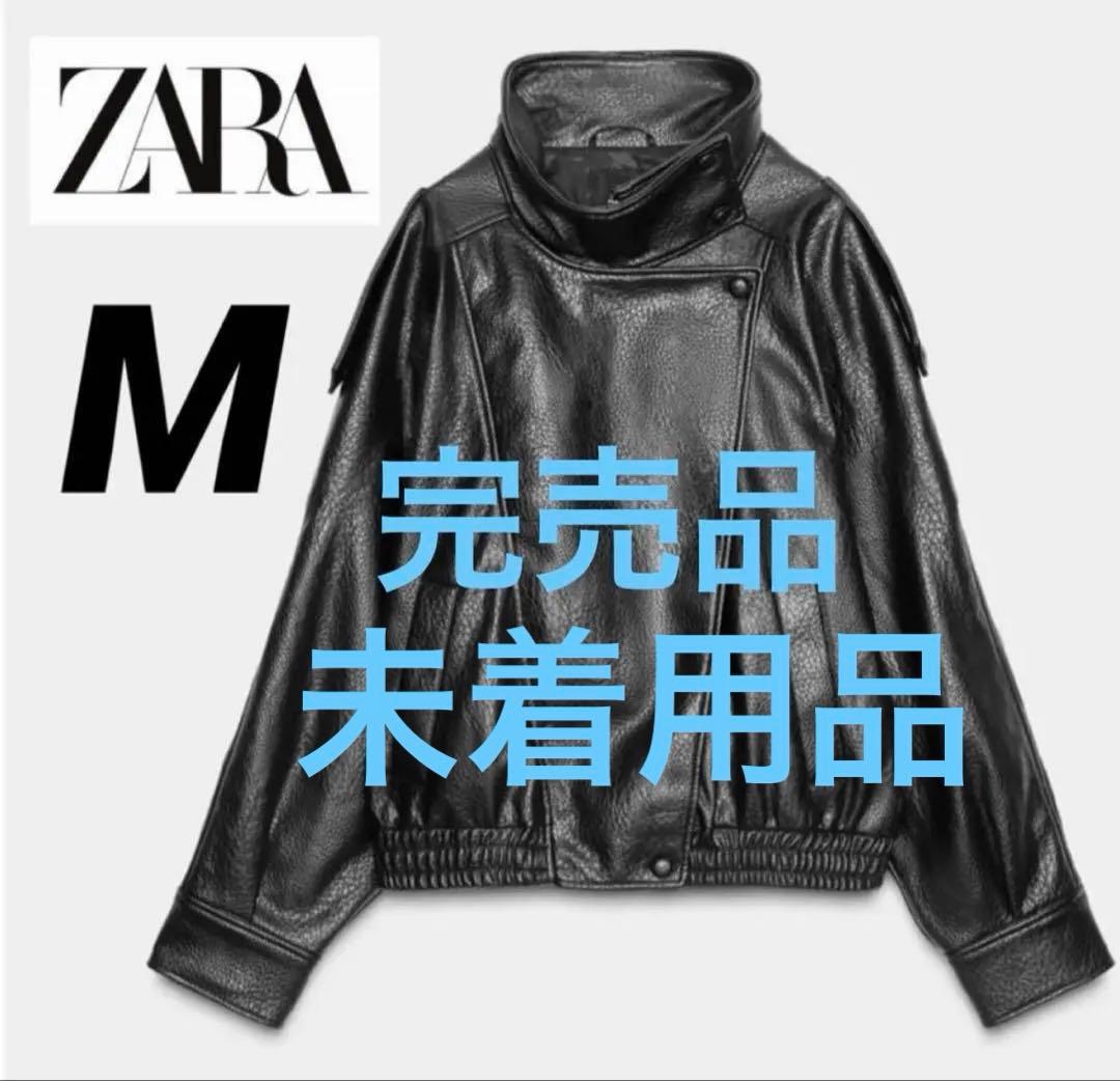 最終！限定出品！新品未使用タグ付き⭐︎ZARA ザラ⭐︎フェイクレザージャケット⭐︎M ZARA（ザラ） 未使用品 タグ付き フェイクレザー ジャケット ジップ