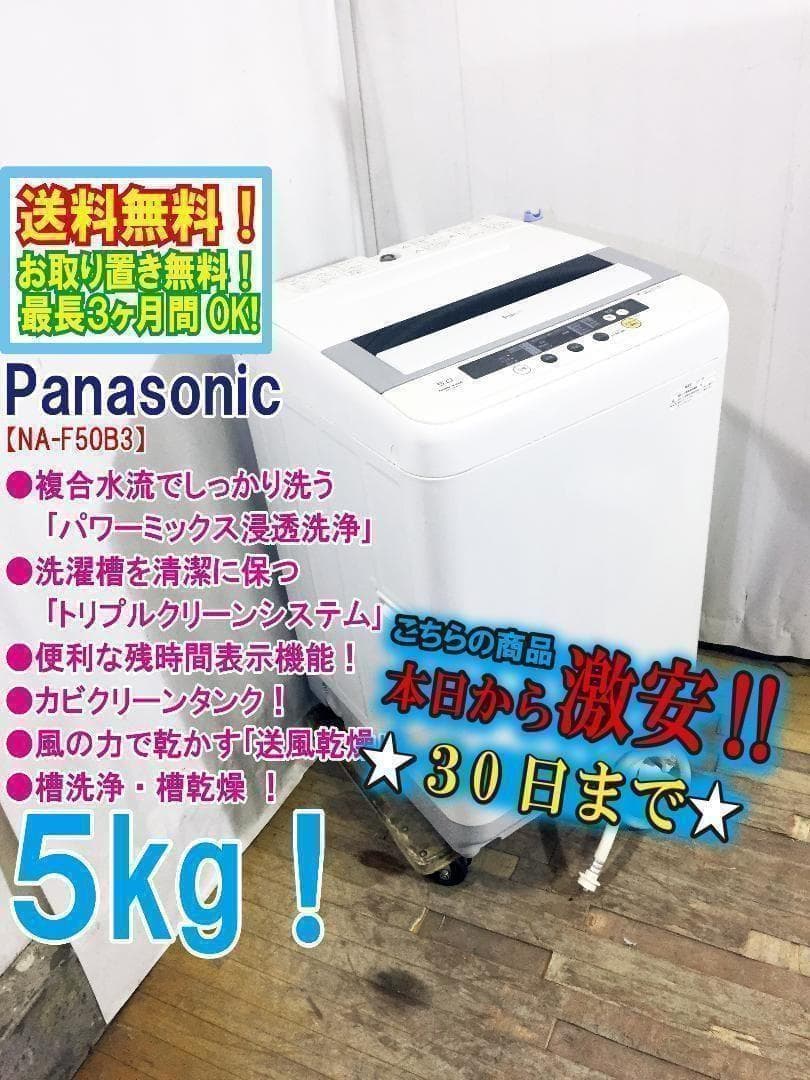 30日迄！送料無料★Panasonic 5㎏ 洗濯機【NA-F50B3】 30日迄！送料無料☆Panasonic 5㎏ 洗濯機 【NA-F50B3】 - メルカリ