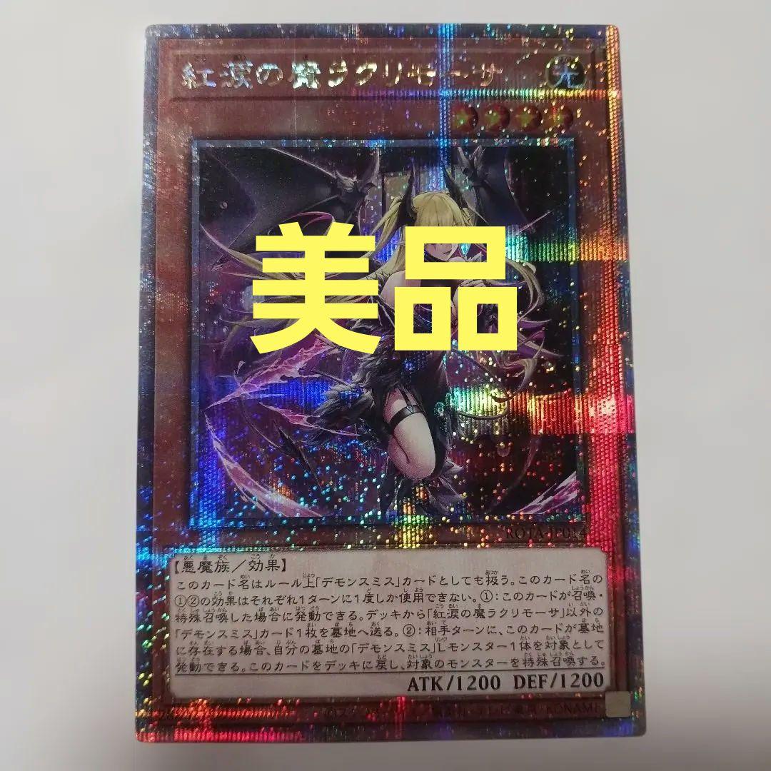 遊戯王　遊戯王 紅涙の魔ラクリモーサ　25th 　日版 紅涙の魔ラクリモーサ 25th ROTA-JP014 1枚の通販 magi公式アカウント