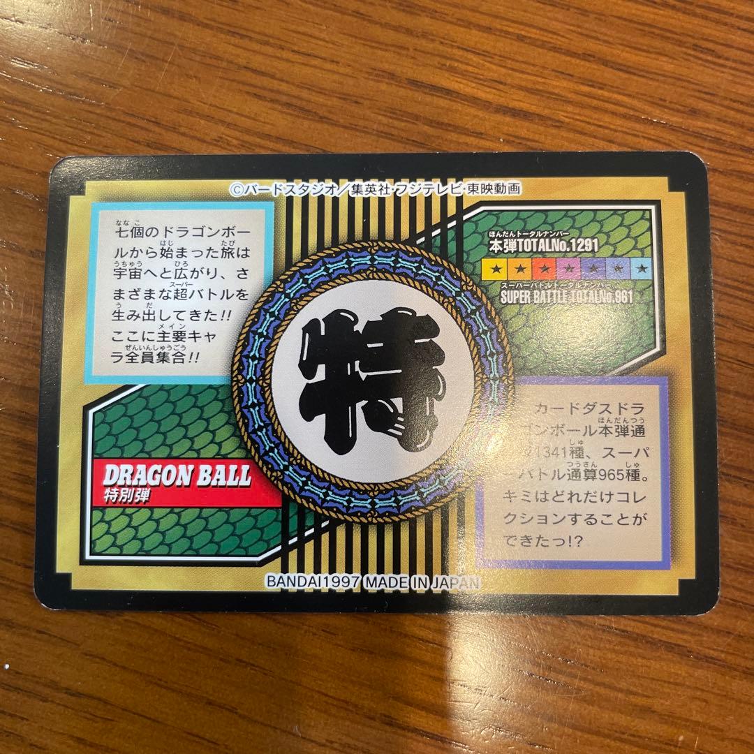 ドラゴンボール　カードダス　特別弾　81全員集合！！！