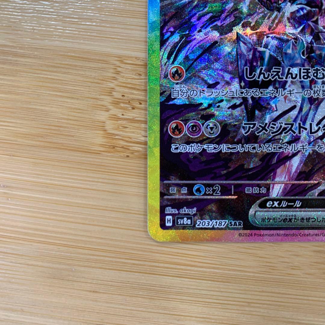 ソウブレイズex SAR SV8a テラスタルフェスex 203/187 - メルカリ