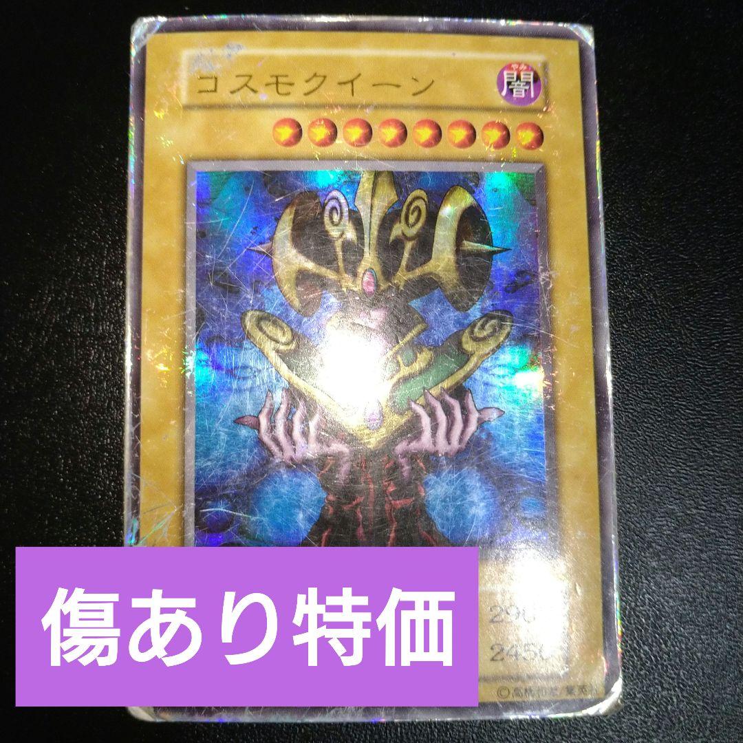 傷あり特価】遊戯王 コスモクイーン 初期 - メルカリ