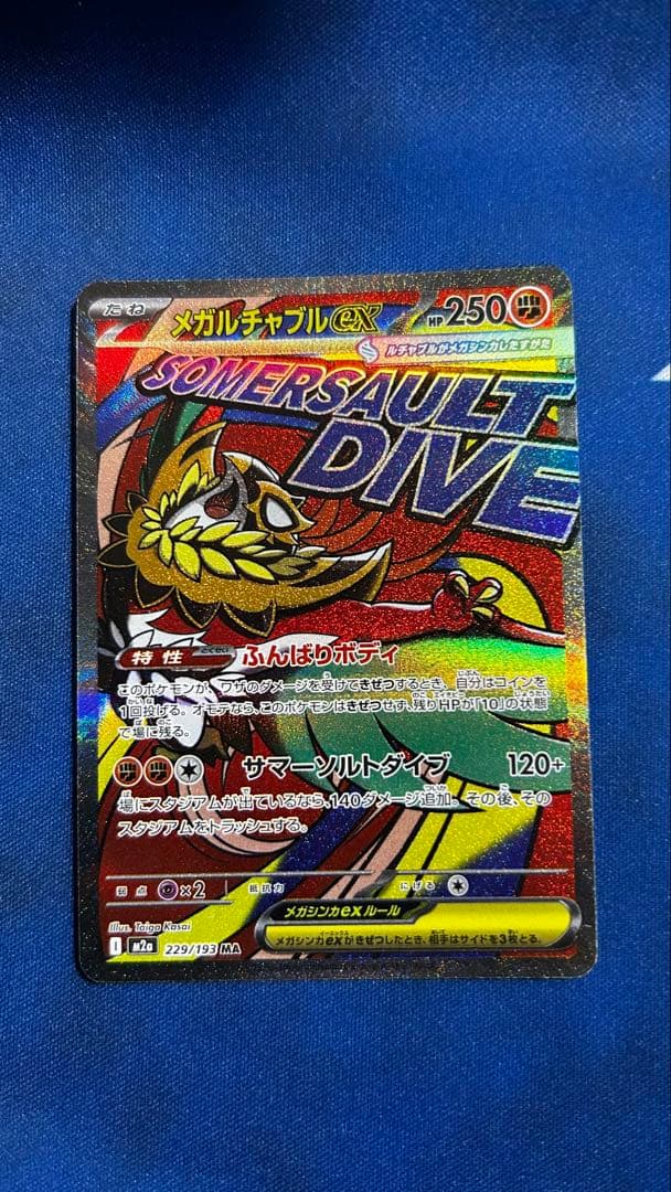 メガルチャブルeX MA 中国語箔押しエラー ポケモンカード メガルチャブルex ma 中国語箔押しエラーカード - メルカリ