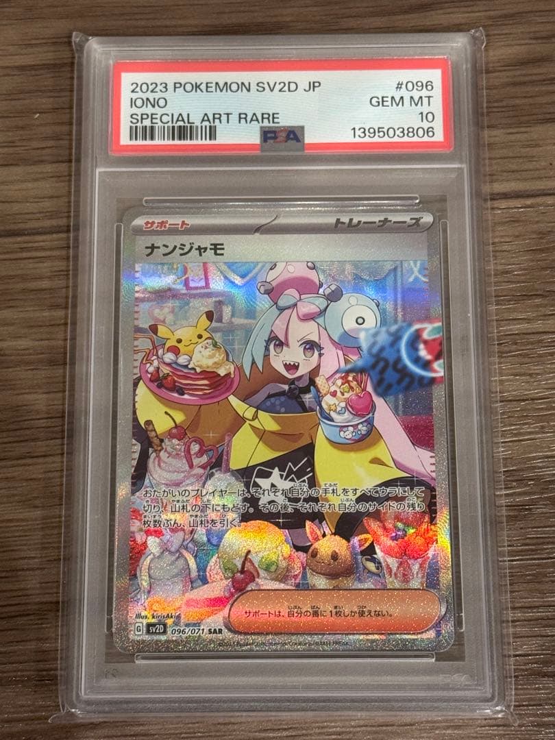 ナンジャモ SAR 『PSA10』SV2D クレイバースト 096/071 - メルカリ