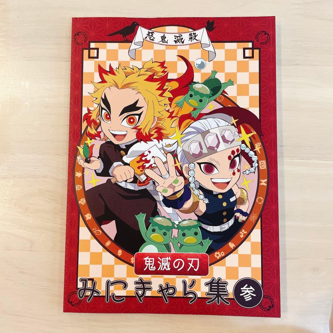 鬼滅の刃 みにきゃら集 参 - メルカリ