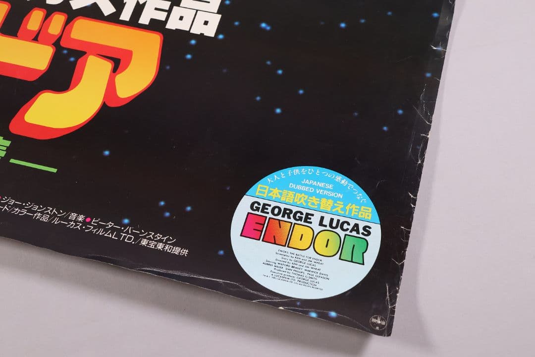 CM108】B1 映画ポスター 2種4枚「エンドア魔空の妖精」ジョージ