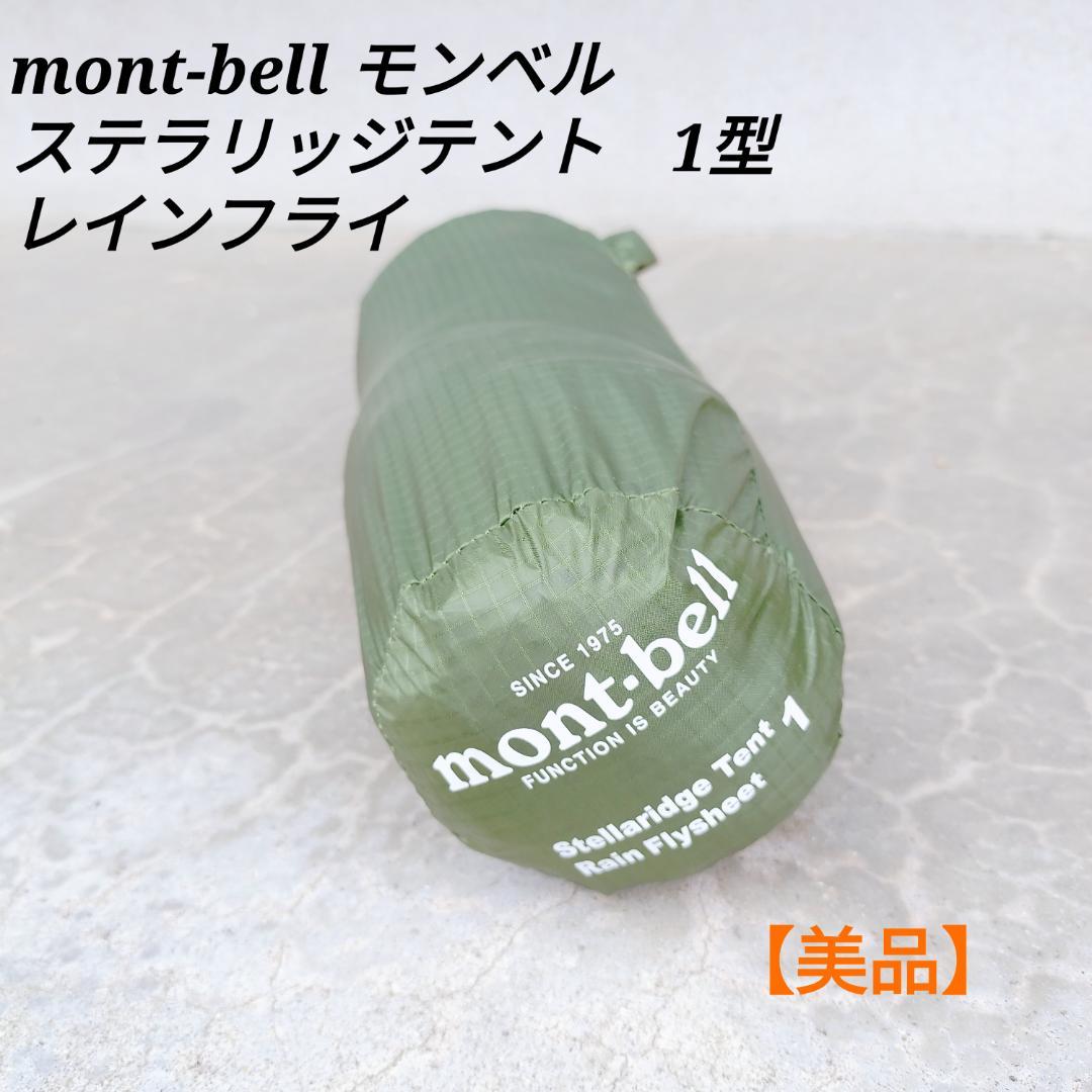 【美品】mont-bell モンベル ステラリッジテント1 レインフライシート ≪モンベル≫ステラリッジ テント1 レインフライ 商品詳細│登山用品