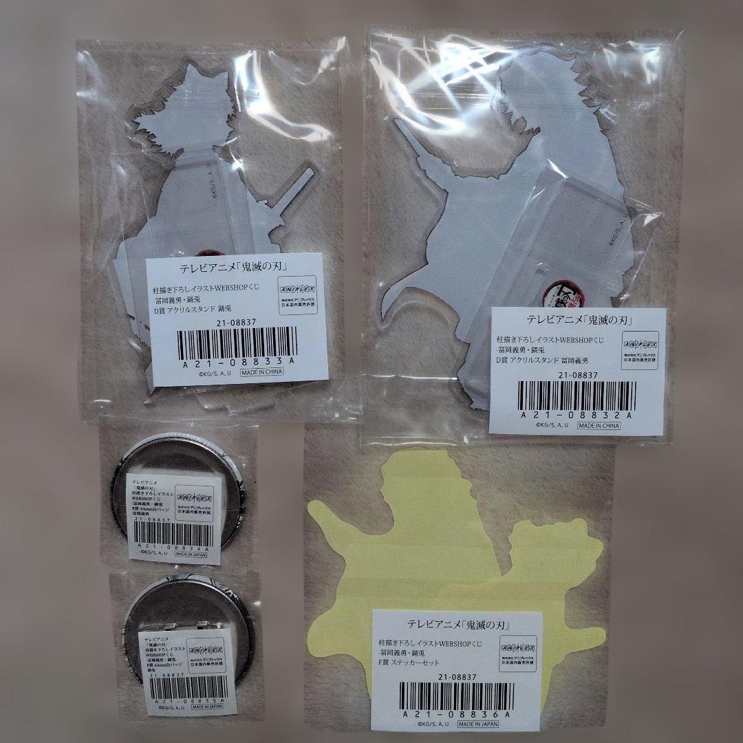 鬼滅　柱描き下ろしイラストWEBSHOPくじ　-冨岡義勇・錆兎-　DEF賞セット