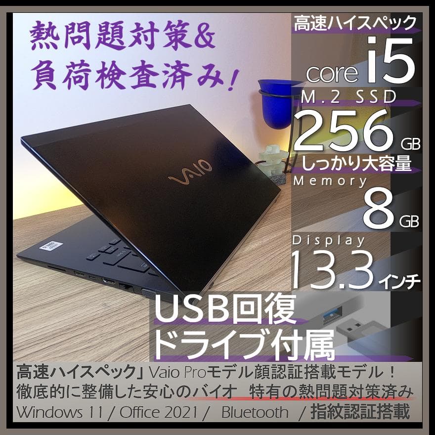 【熱問題対策整備】バッテリー6時間以上オフィス付きVAIO Pro VJPG13 heartgift2022_p21643364f
