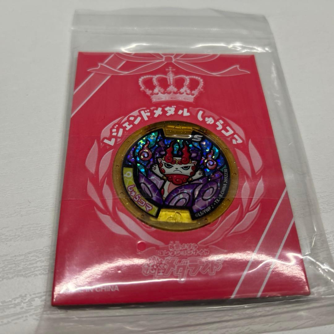 妖怪Sメダル ブシニャン イケメン犬 しゅらコマ メデタイセット - メルカリ