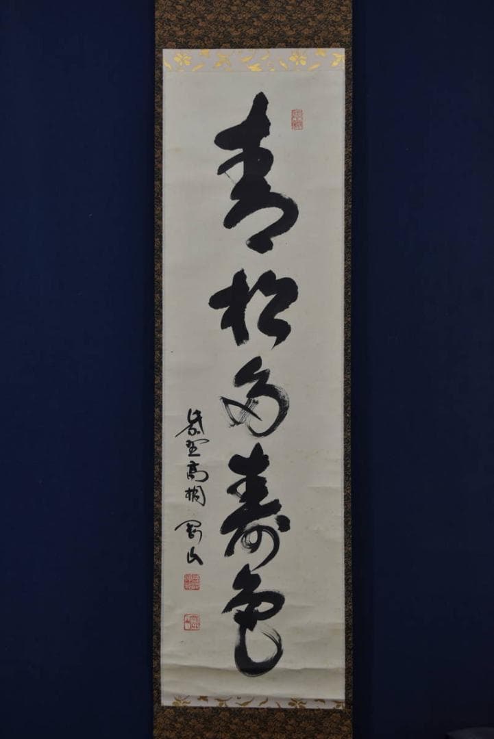 【真作】大徳寺/紫野剛山/青松多寿色/茶道具/茶掛/禅語/掛軸☆宝船☆Z-948