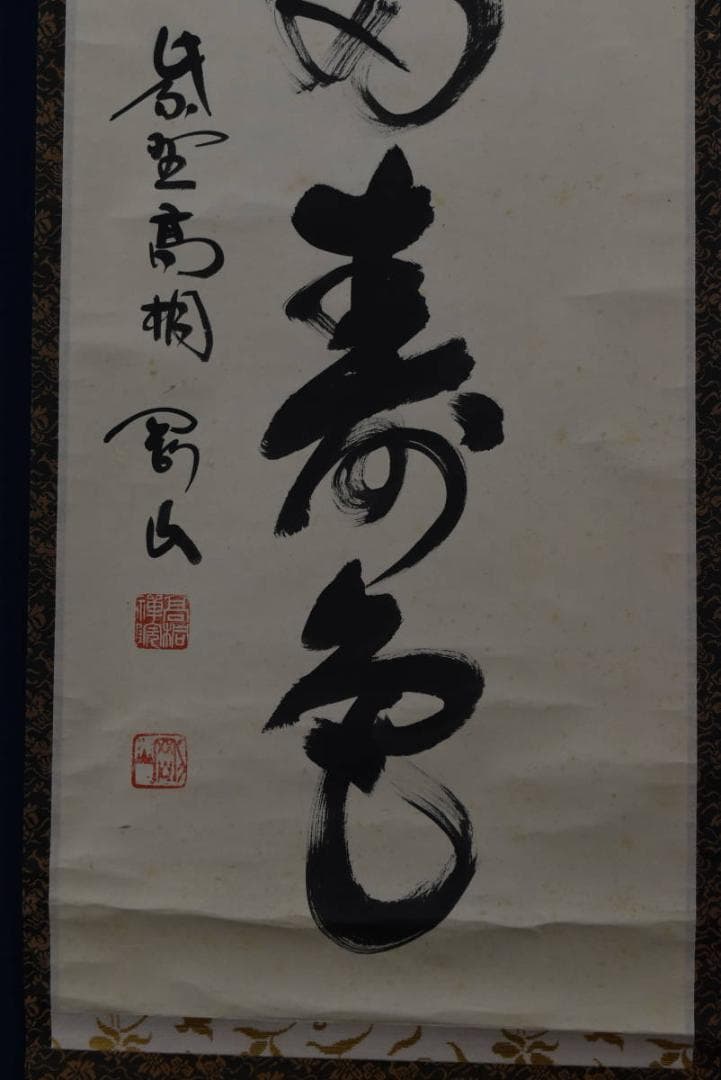 【真作】大徳寺/紫野剛山/青松多寿色/茶道具/茶掛/禅語/掛軸☆宝船☆Z-948