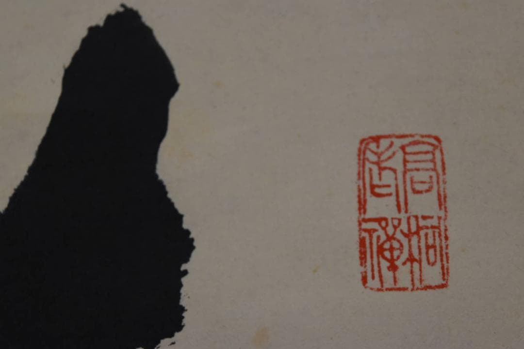 【真作】大徳寺/紫野剛山/青松多寿色/茶道具/茶掛/禅語/掛軸☆宝船☆Z-948