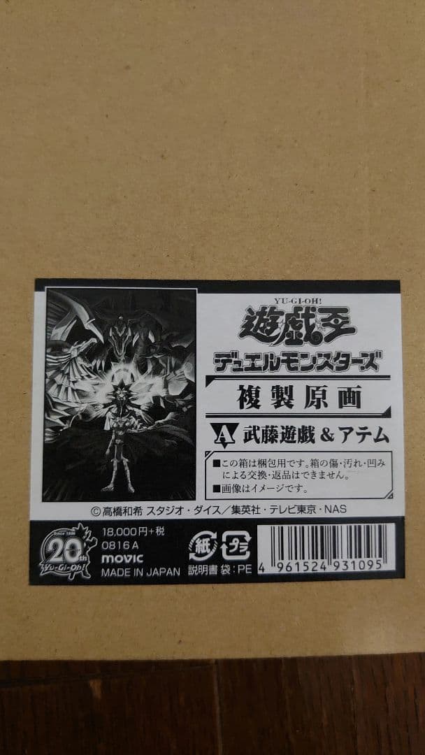遊戯王OCG 20周年記念 複製原画 武藤遊戯＆アテム