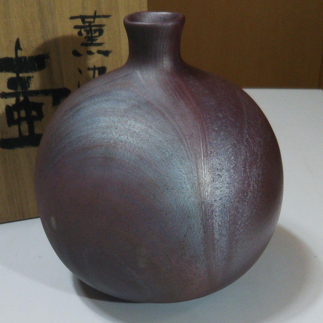 薫染 壺 箕輪 靖夫作