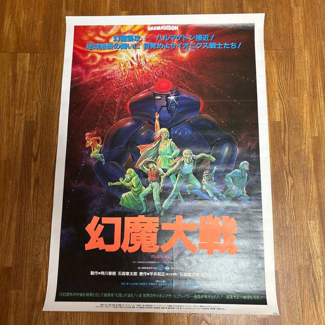 幻魔大戦 販促用 非売品 B2 ポスター 当時物 ￼映画 角川春樹 石森