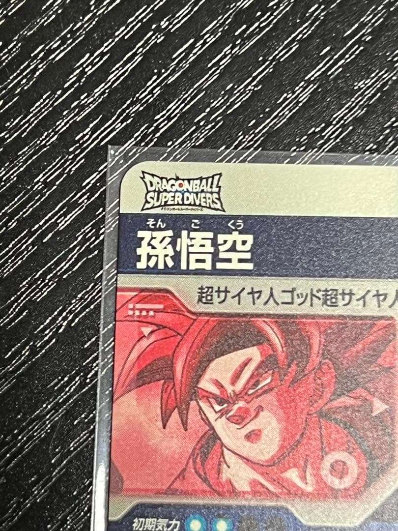 SDV1-002 ドラゴンボール　ダイバーズ　GDR パラレル　孫悟空