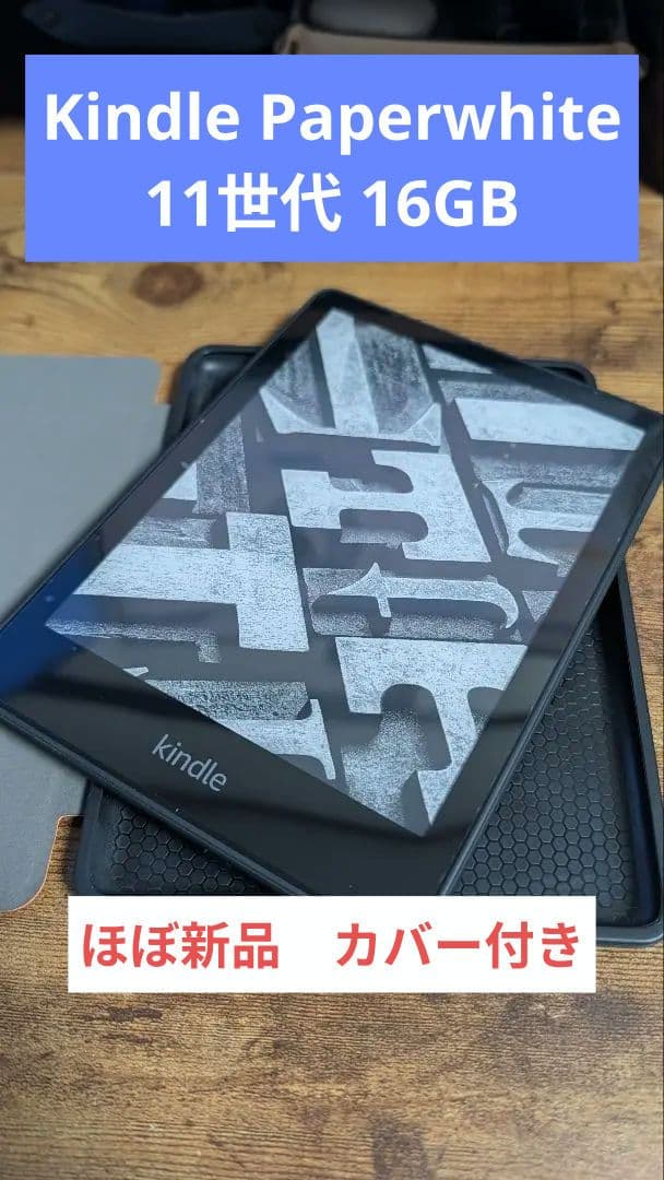 【ほぼ新品】Kindle Paperwhite 第11世代 16GB カバー付 amazon（アマゾン） Kindle Paper white (第11世代) 16GB ブラック 6.8