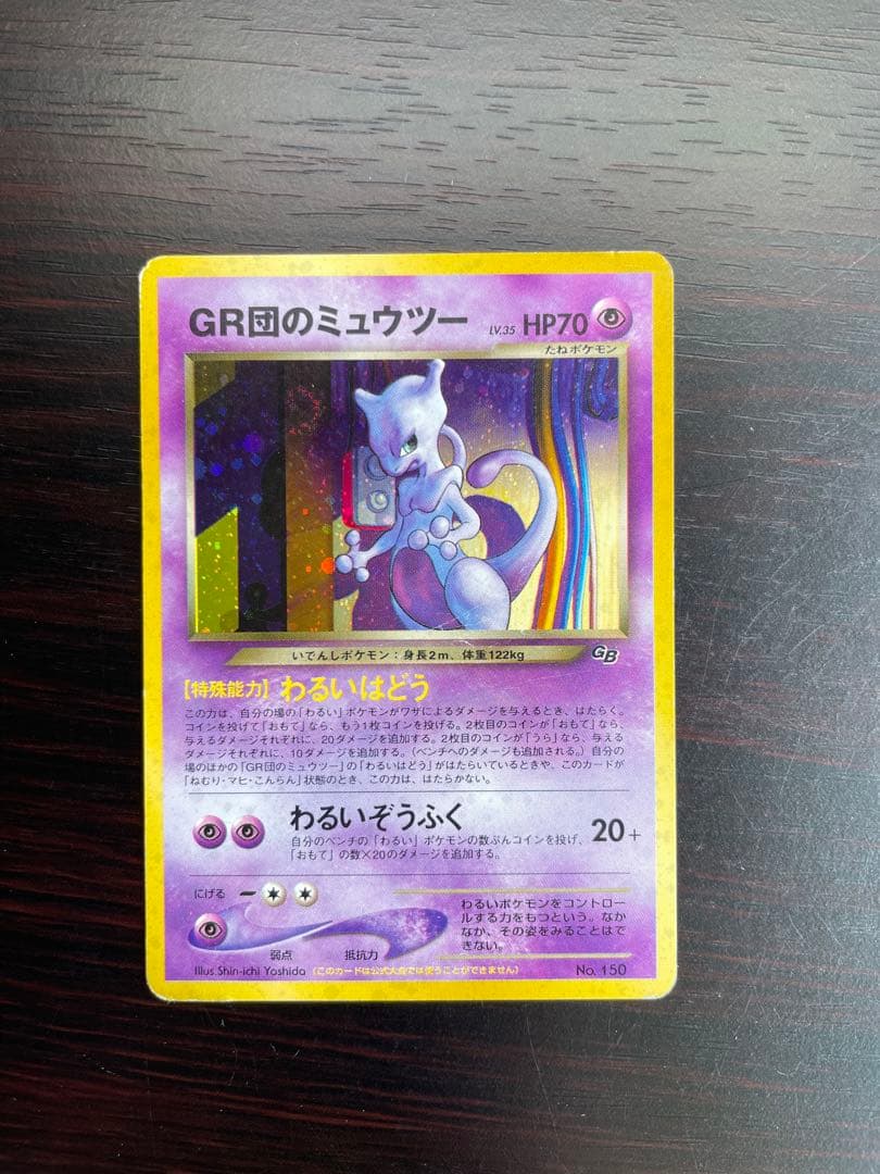 GR団のミュウツー_「ポケモンカードGB2 GR団参上！」 おまけカード PR… GR団のミュウツー_ポケモンカードGB2 GR団参上！ おまけカードPRホロ旧