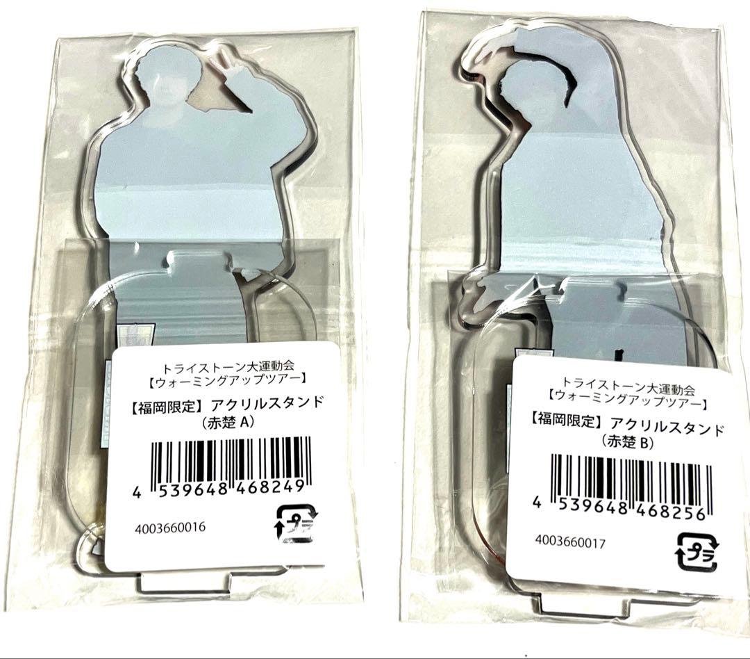 赤楚衛二 トライストーン大運動会ウォーミングアップツアー 福岡限定