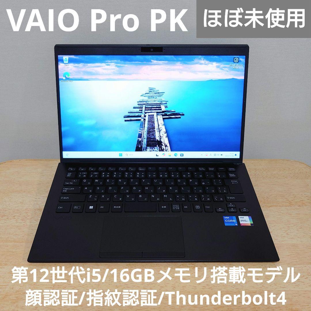 【ほぼ未使用】VAIO Pro PK 第12世代i5 16GB 顔・指紋認証 VAIO Pro PK VJPK228 12世代i5-1235U 16GB 256GB Windows11 2022年 14