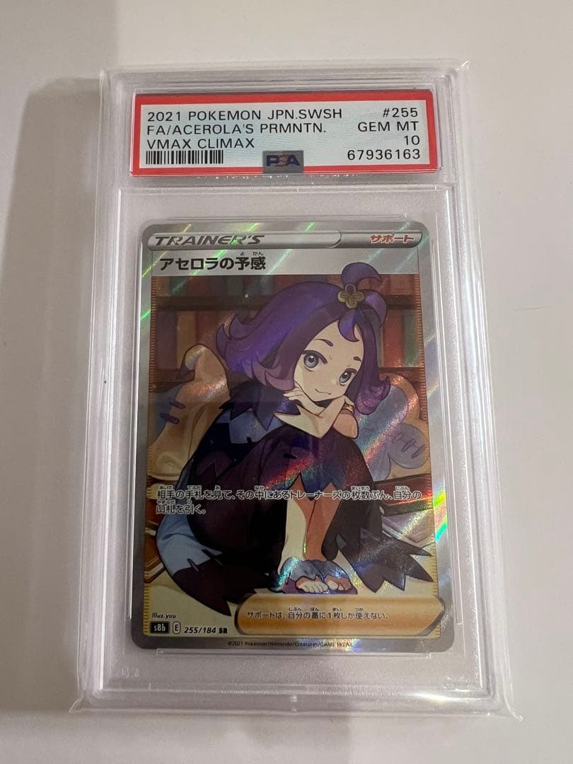 【PSA10】アセロラの予感 SR S8b PSA10鑑定済〕アセロラの予感【SR】{255/184} 1枚の通販 カード