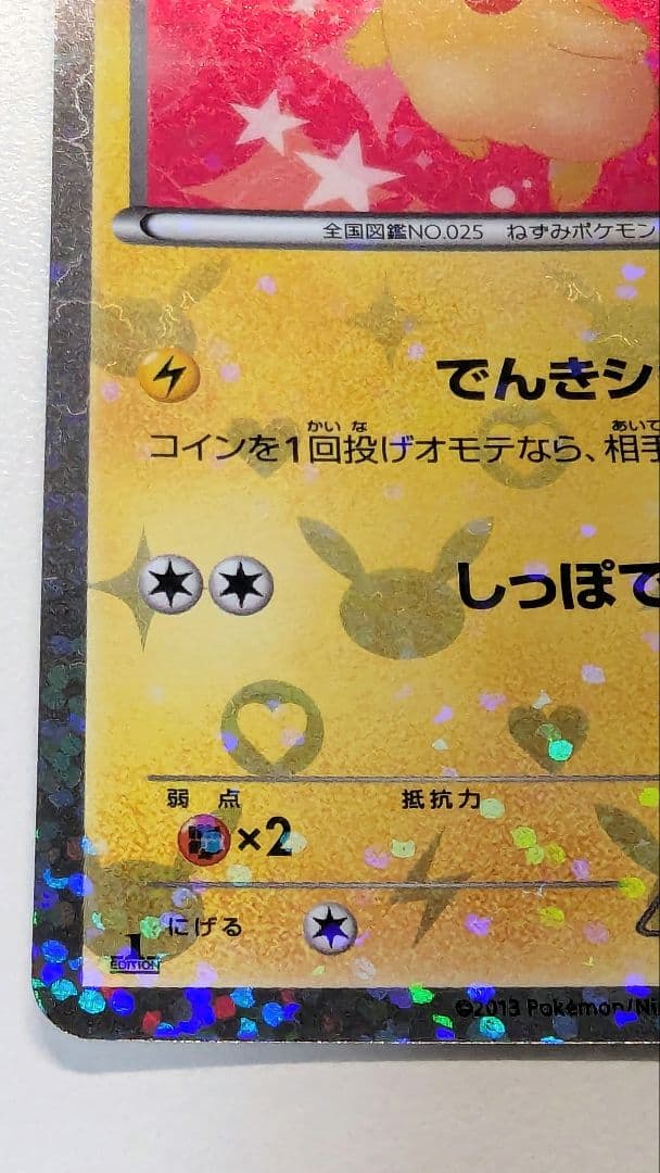 み*す様 ピカチュウ シャイニーコレクション 007/020 ポケキュン