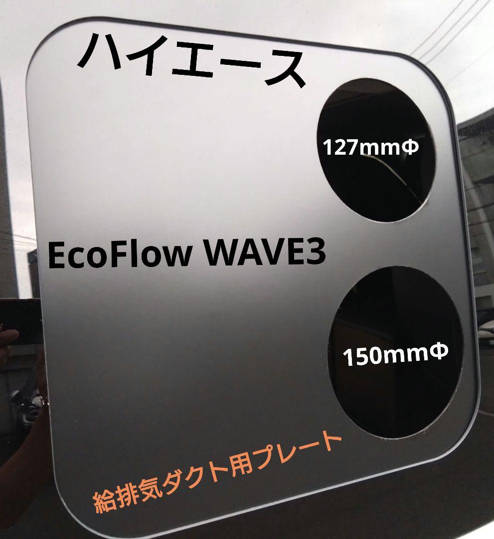 ハイエース 小窓 ポータブルエアコン用ダクトプレート EcoFlow WAVE3