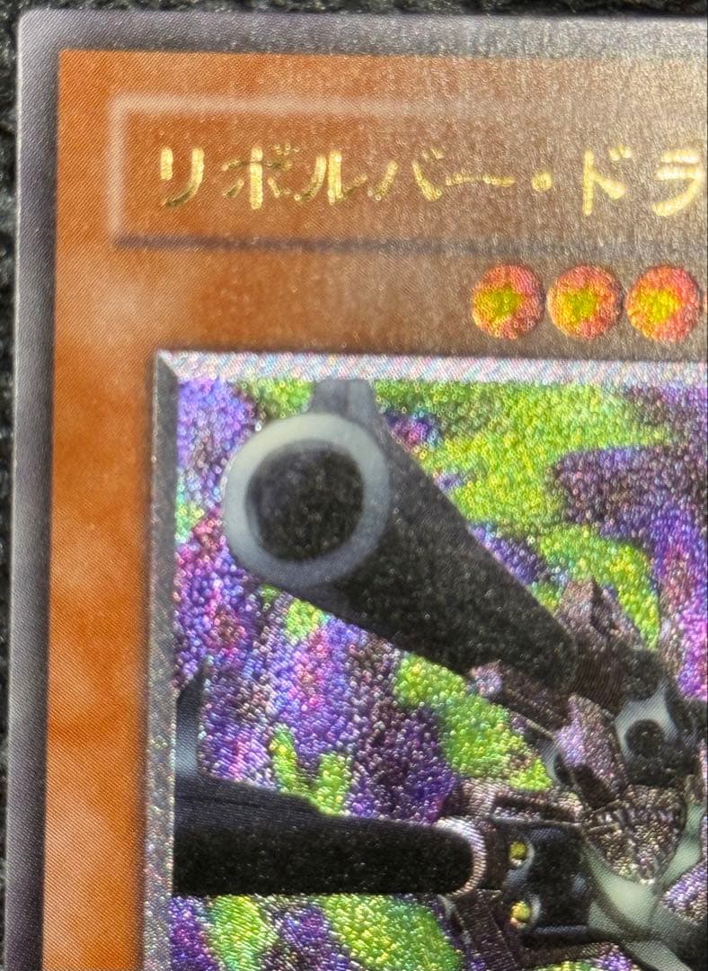 【完美品級】リボルバー・ドラゴン　レリーフ　アルティメットレア　旧レリーフ