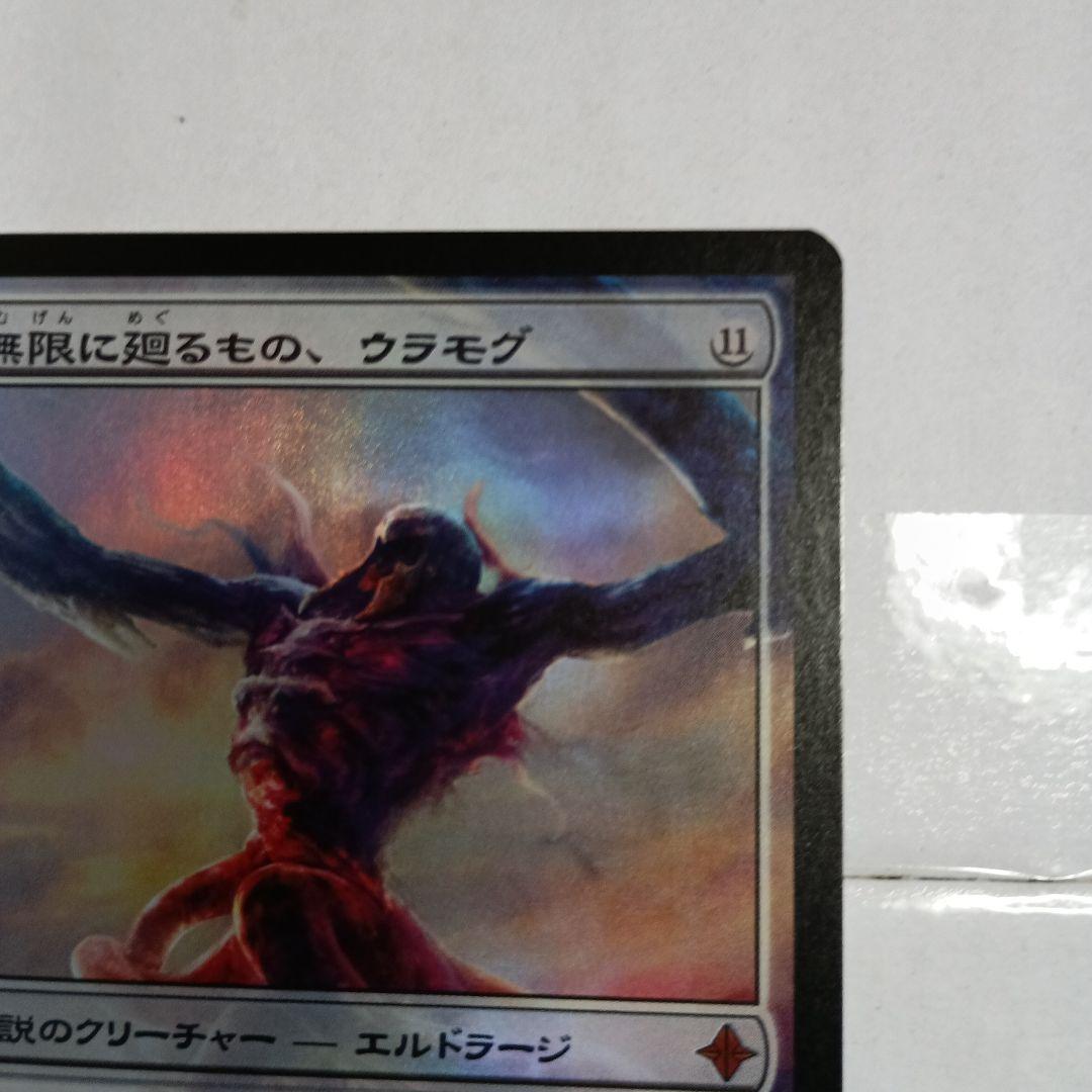 無限に廻るもの、ウラモグ　roe　foil