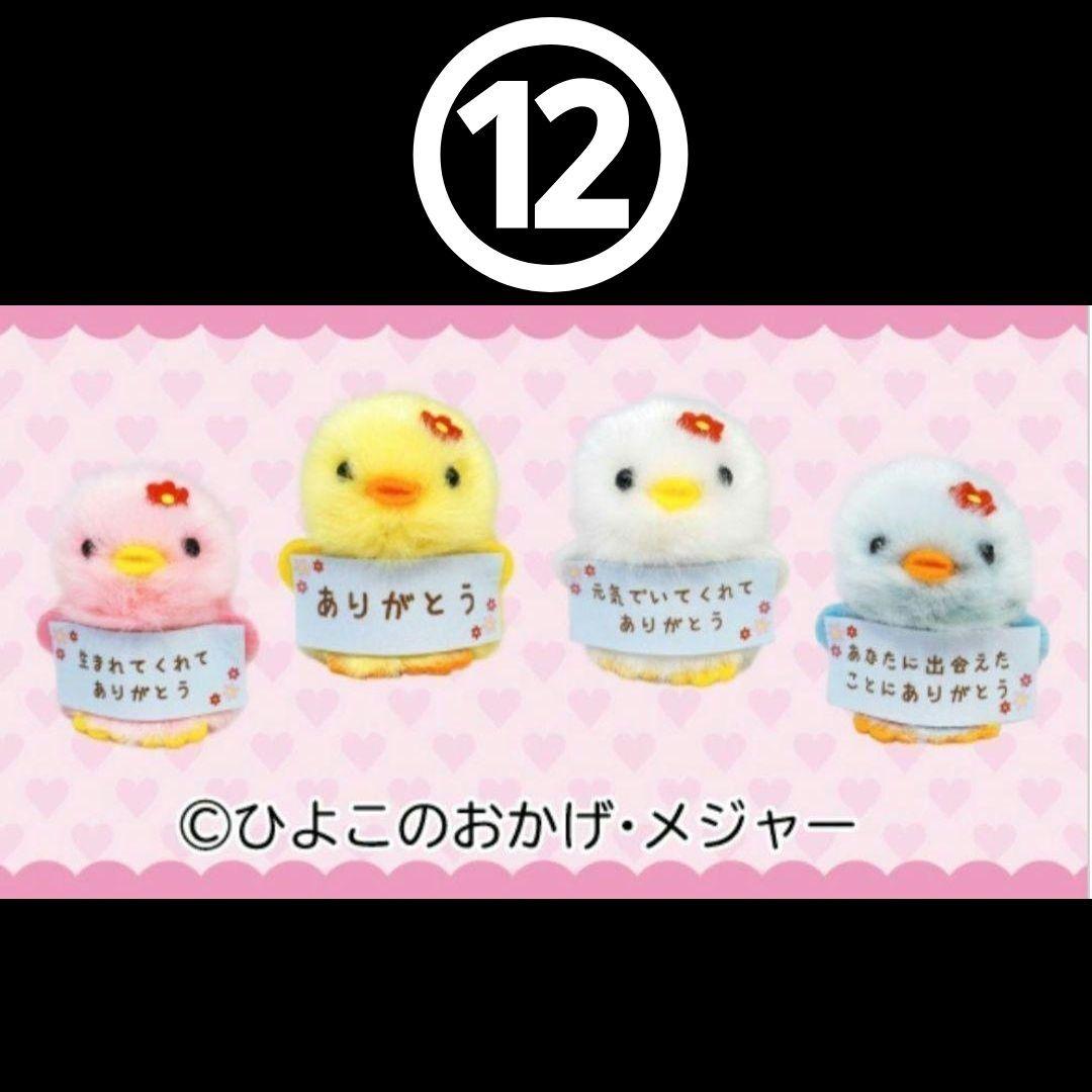 ES✴ ひよこのおかげ ぴよりーな 208個 セット バラ売り可⭕