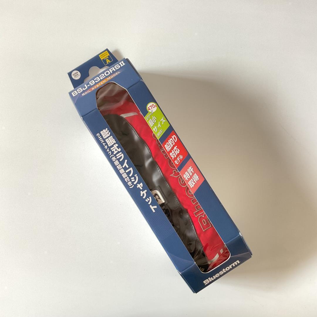 新品未使用 Bluestorm 膨張式ライフジャケット BSJ-9320RSⅡ Bluestorm×Huerco BSJ-9320RSⅡ 膨張式ライフジャケット | Huerco