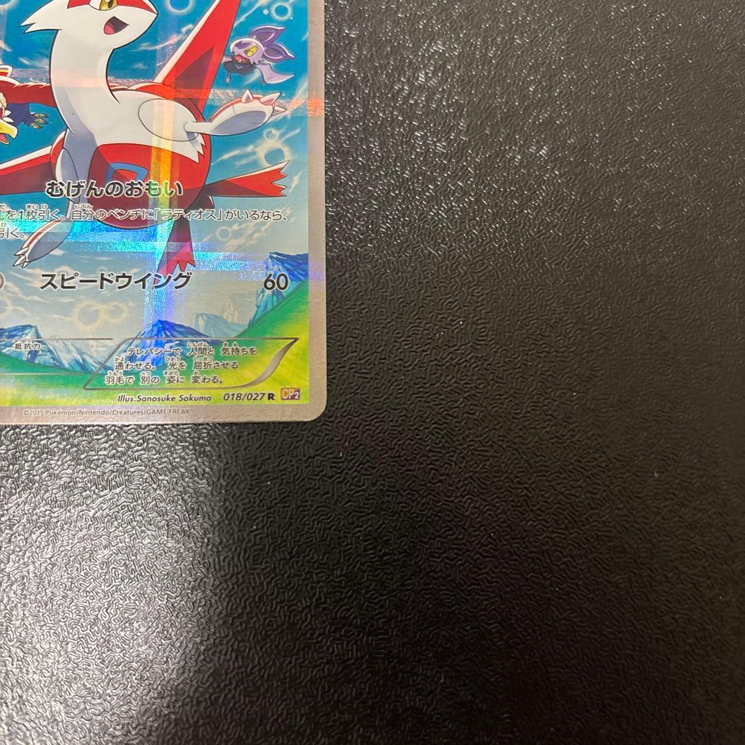 ラティアス R CP2 伝説キラコレクション 018/027 - メルカリ