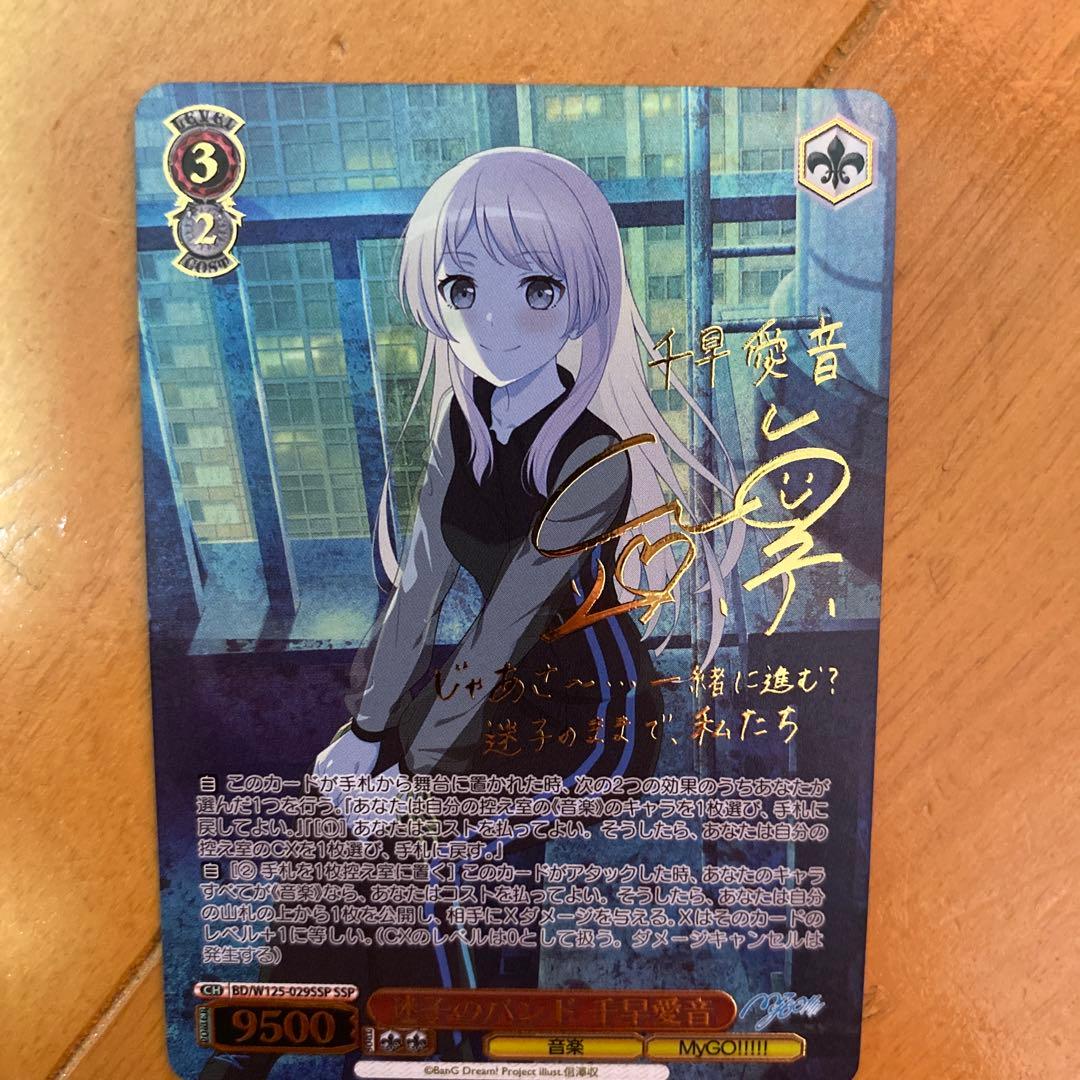 ヴァイスシュヴァルツ　 SSP サイン　迷子のバンド 千早愛音 mygo MyGO!!!!!千早愛音(サイン)【EX】{DZ-BT02/EX37S}《その他》 - カード