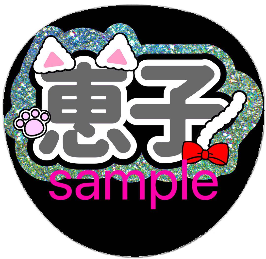 me:i ミーアイ 清水恵子 うちわ 文字 団扇 ネームボード LIVE ツアー