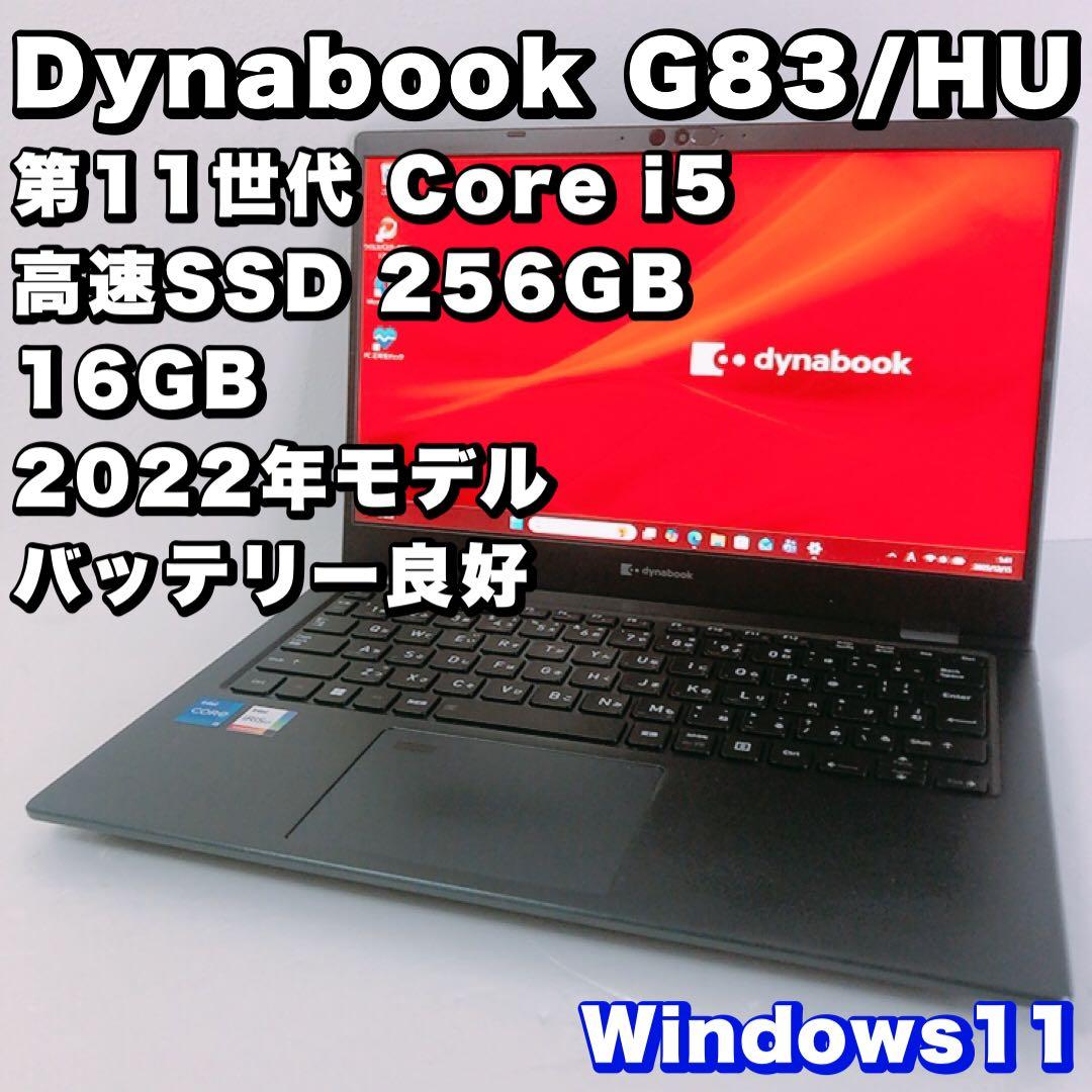 バッテリー良好【第11世代i5/16GB】G83/HU 高性能ノート！軽量薄型 Amazon.co.jp: 【軽量ノートパソコン】dynabook G83 13.3インチ 1920