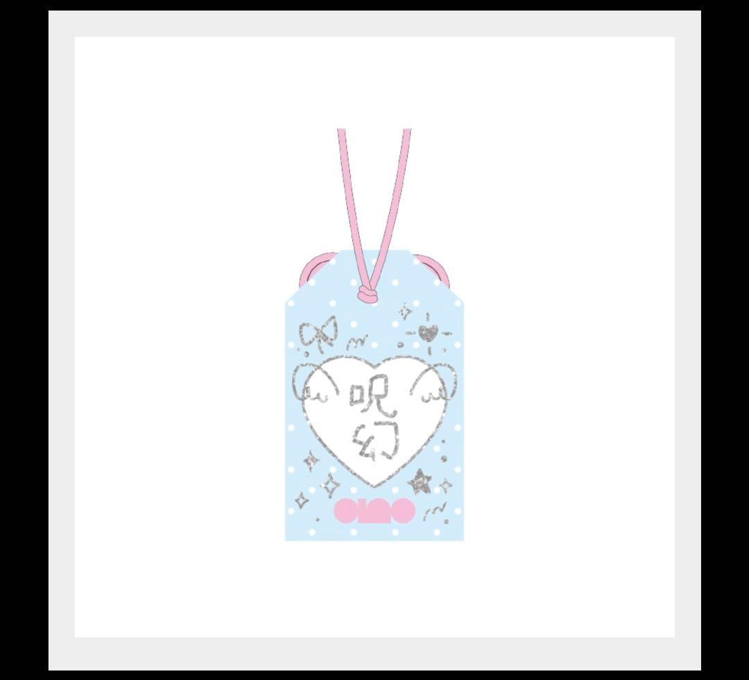 ano 武道館　あのちゃんとお揃いピックセット　呪幻キーホルダー　お守り　ハズレ