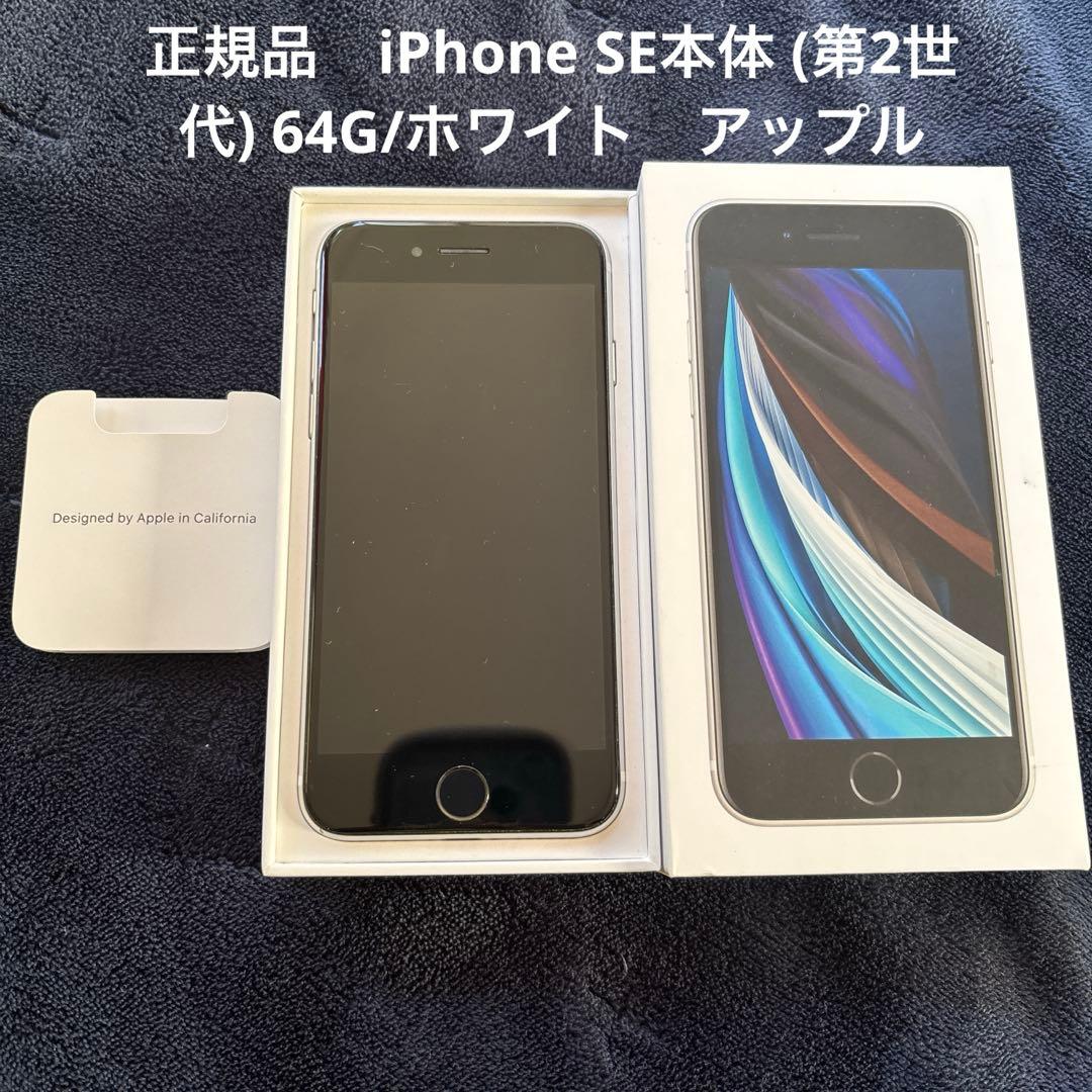 正規品　iPhone SE本体 (第2世代) 64G/ホワイト　アップル　ドコモ ムスビー｜iPhoneSE2 64GB スターライト 傷無し・純正ライトニング