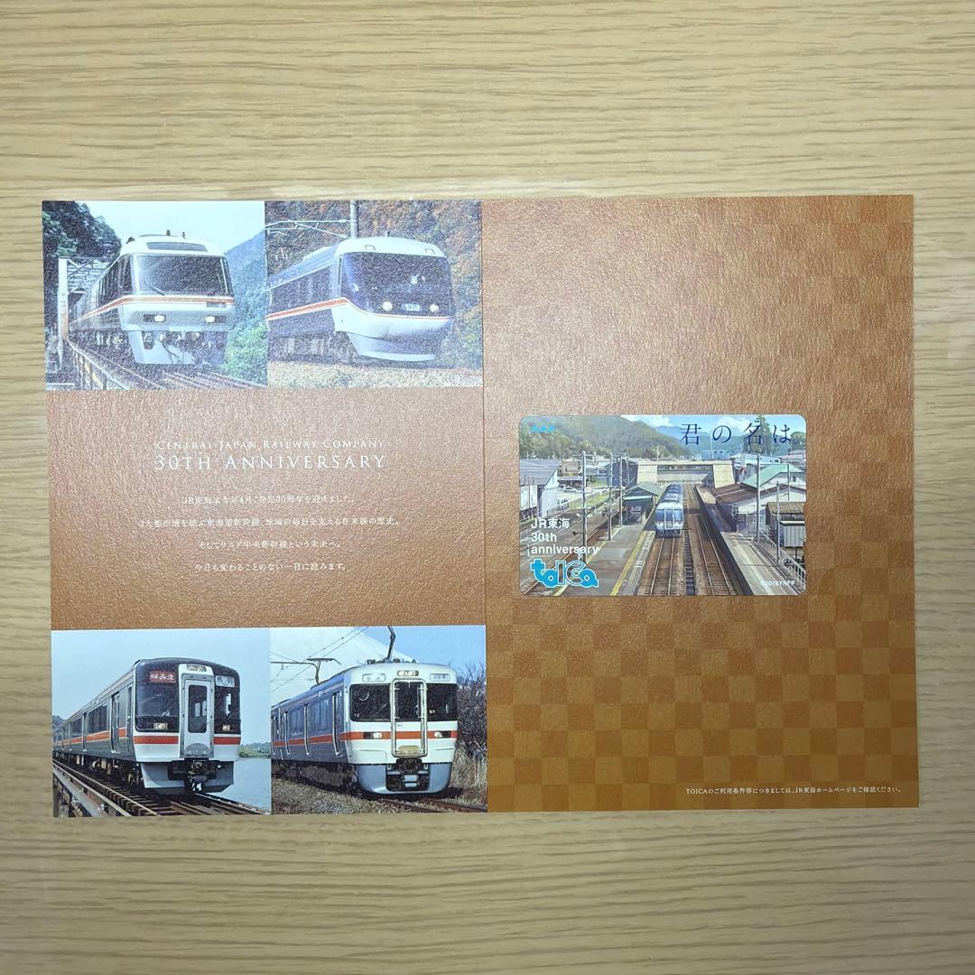 JR東海30周年記念TOICA君の名は。在来線タイプ2017年限定発売 利用可能