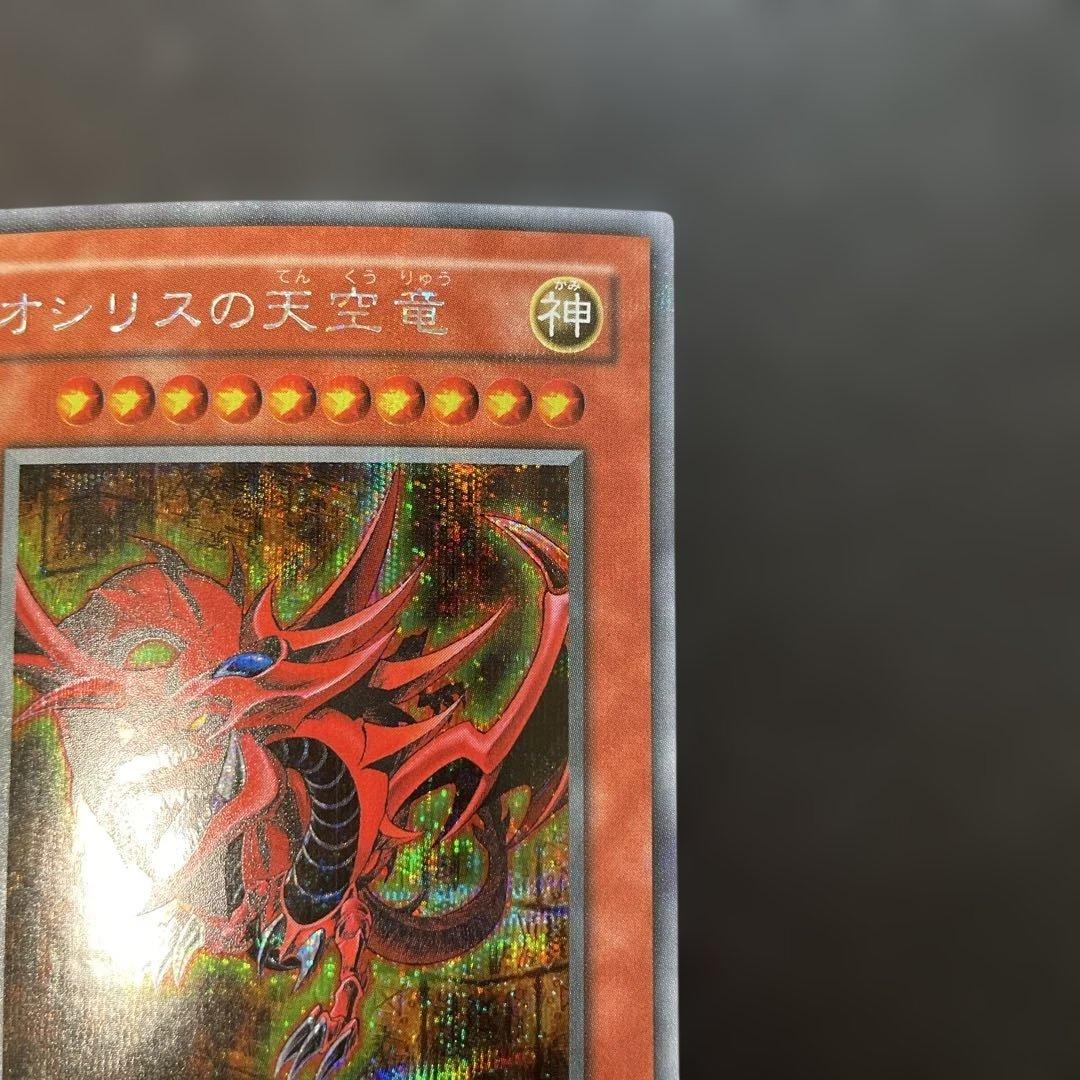 遊戯王2期　オシリスの天空竜　シークレットレア　2a