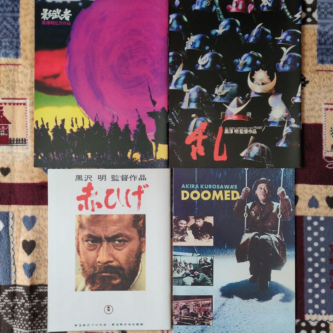 黒澤明監督作品 パンフレット14冊 三船敏郎 志村喬 仲代達矢 - メルカリ