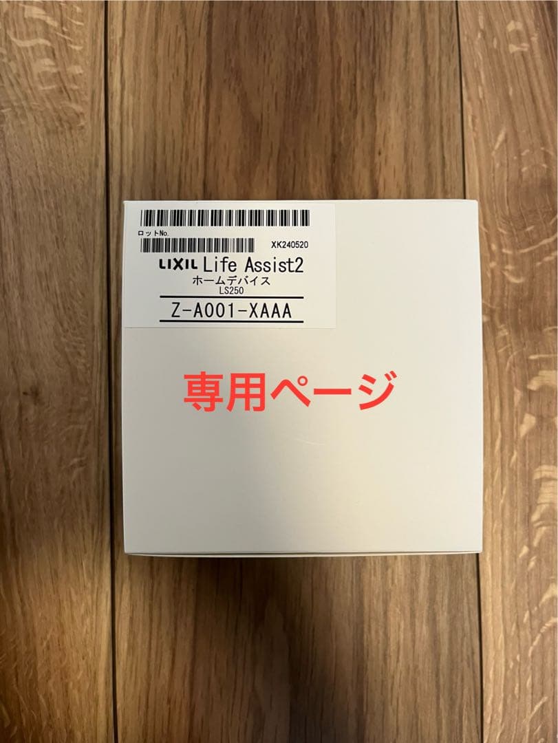 【専用】LIXIL Life Assist2 ホームデバイス 赤外線集中リモコン LIXIL ライフアシスト2 赤外線集中リモコン[Z-A009-XAAA] - LIXIL
