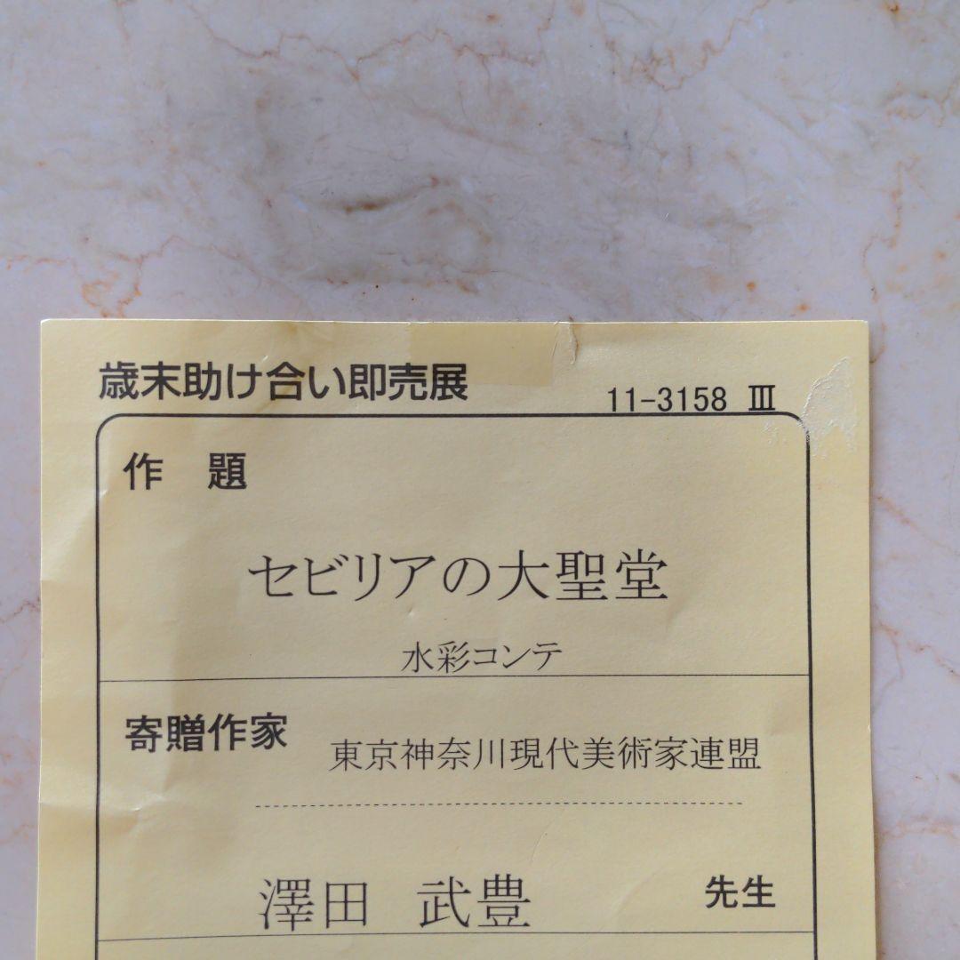 水彩コンテ　澤田武豊 氏 作 『セビリアの大聖堂』