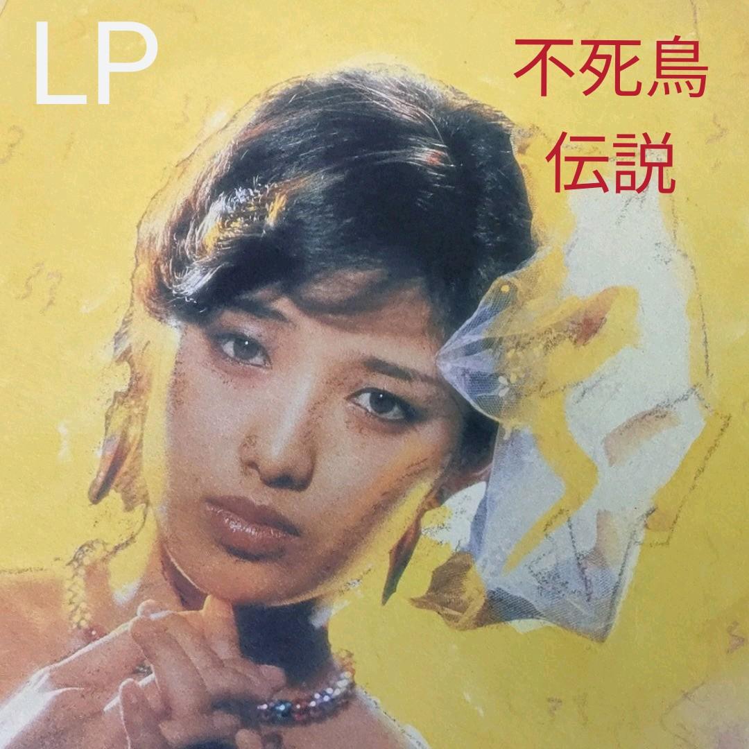 レコード〕☆山口百恵『不死鳥伝説』2枚組◇LP 百恵直筆サインプレス盤